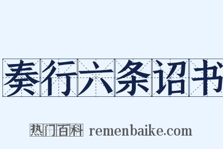 奏行六条诏书是什么意思的图片